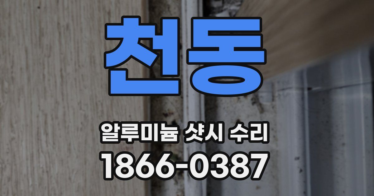 천동 알루미늄 샷시 수리