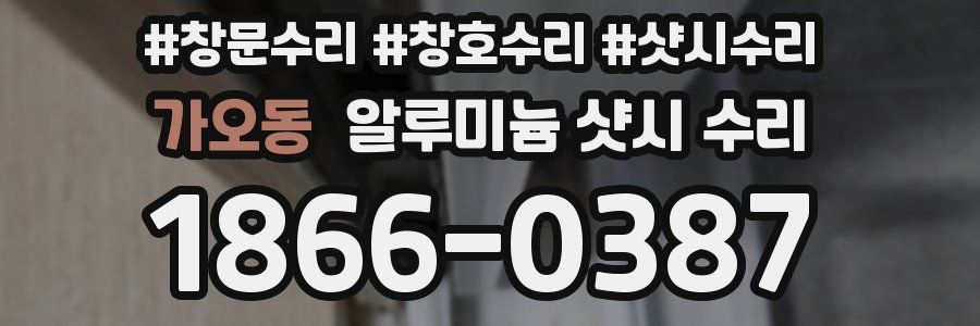 가오동 알루미늄 샷시 수리