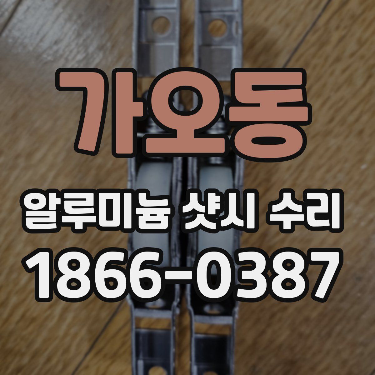 가오동 알루미늄 샷시 수리