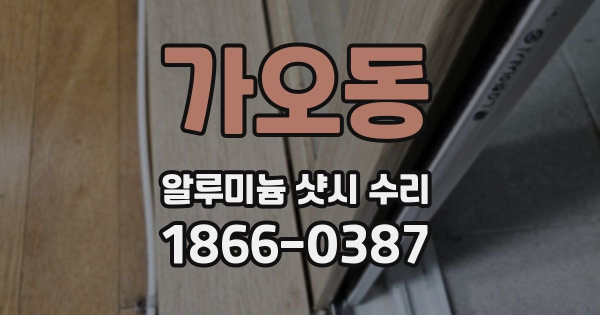 가오동 알루미늄 샷시 수리