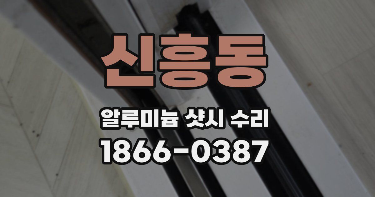 신흥동 알루미늄 샷시 수리