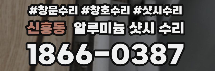 신흥동 알루미늄 샷시 수리