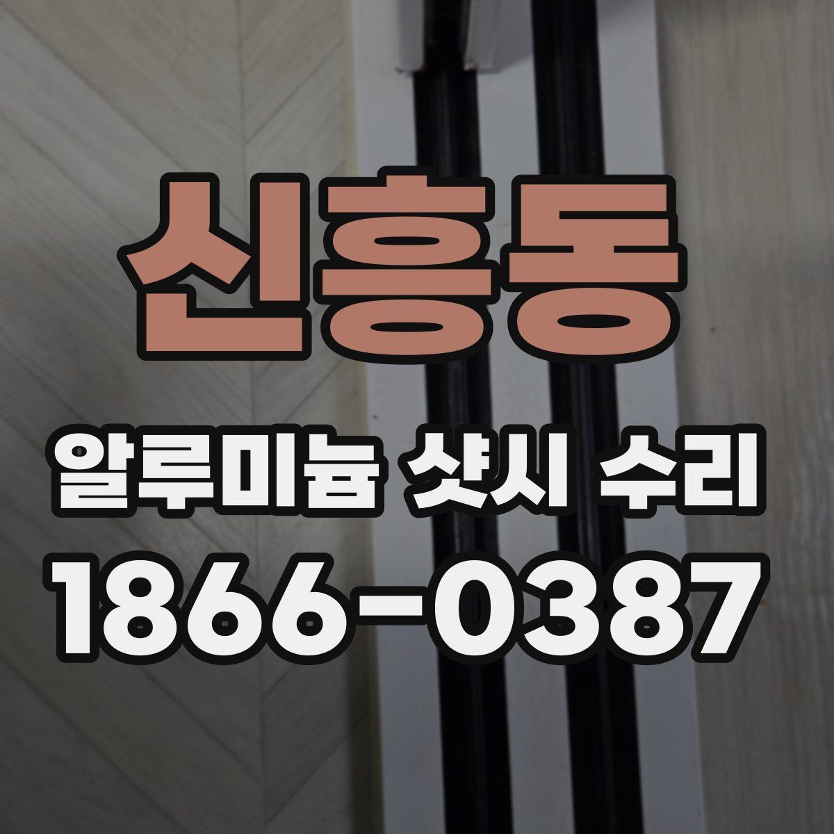 신흥동 알루미늄 샷시 수리