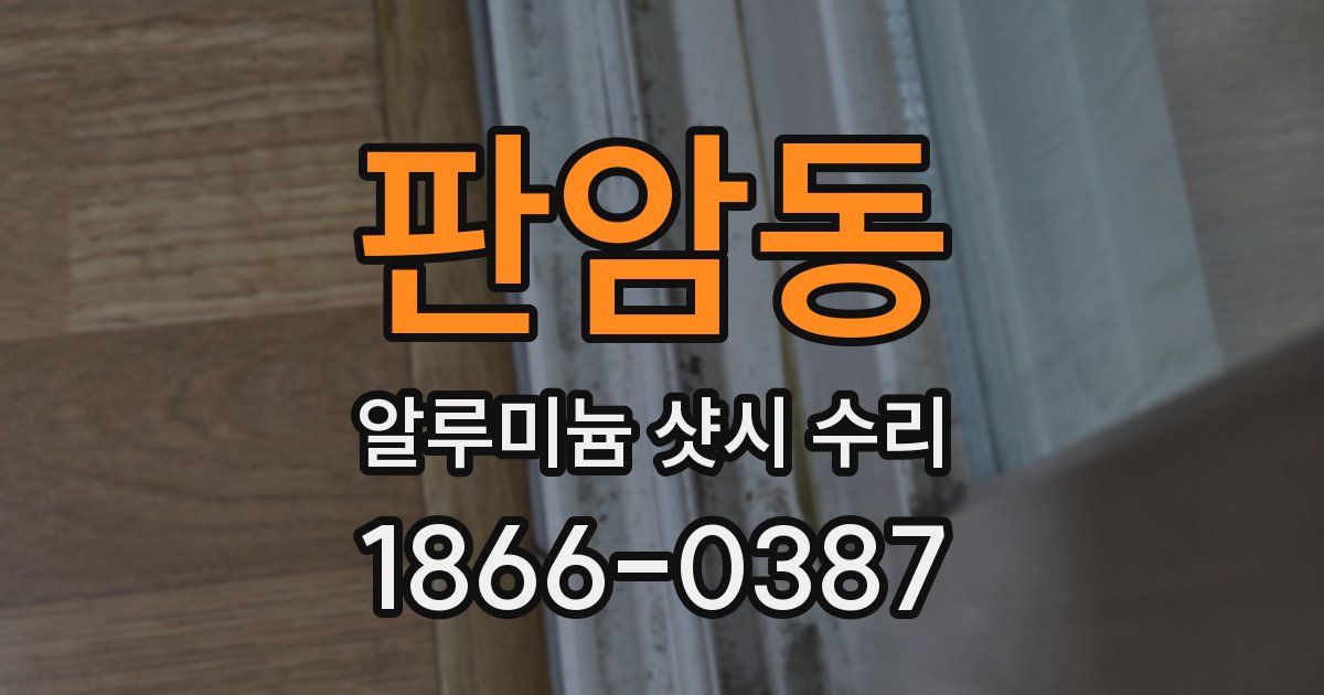 판암동 알루미늄 샷시 수리