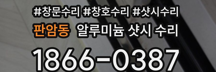 판암동 알루미늄 샷시 수리