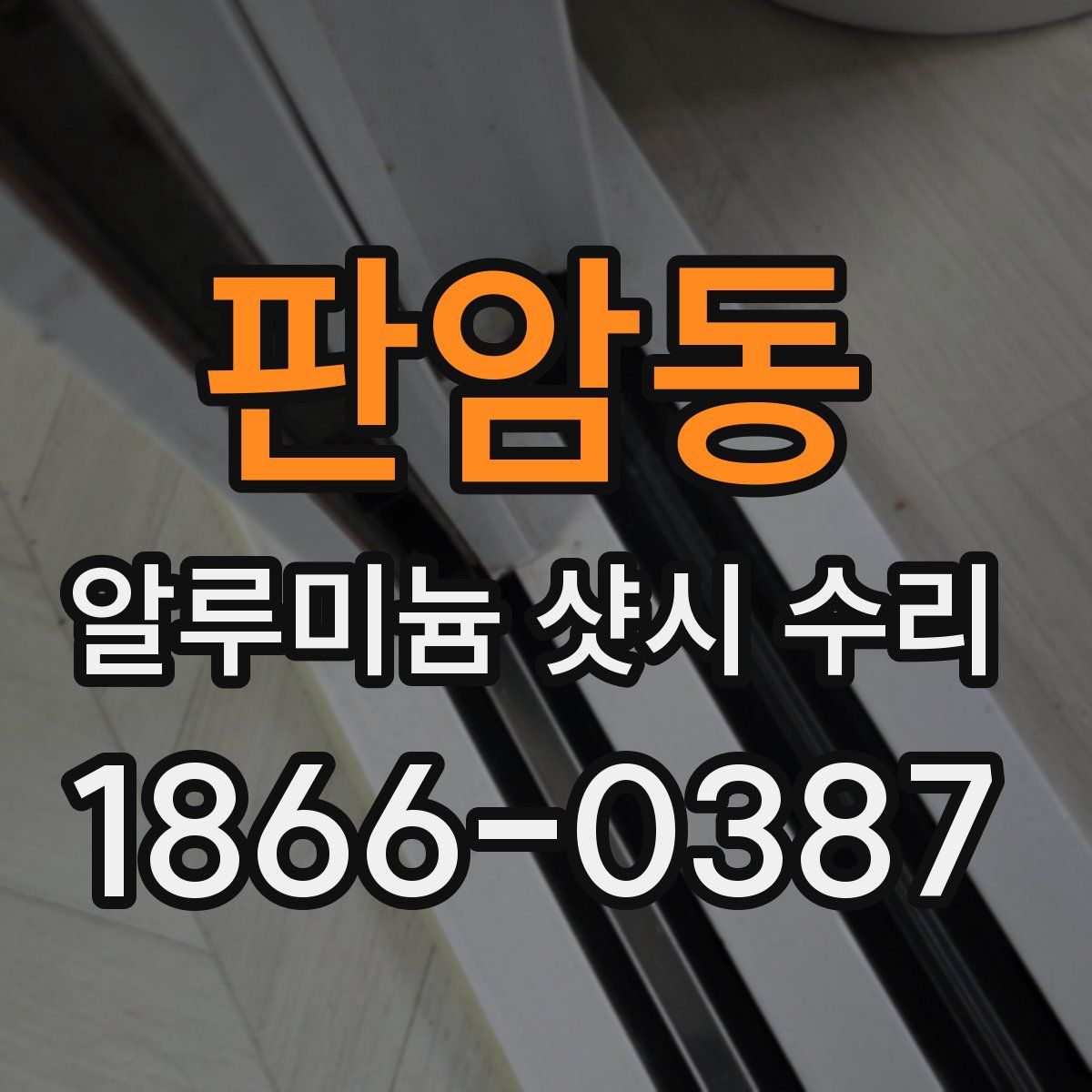 판암동 알루미늄 샷시 수리