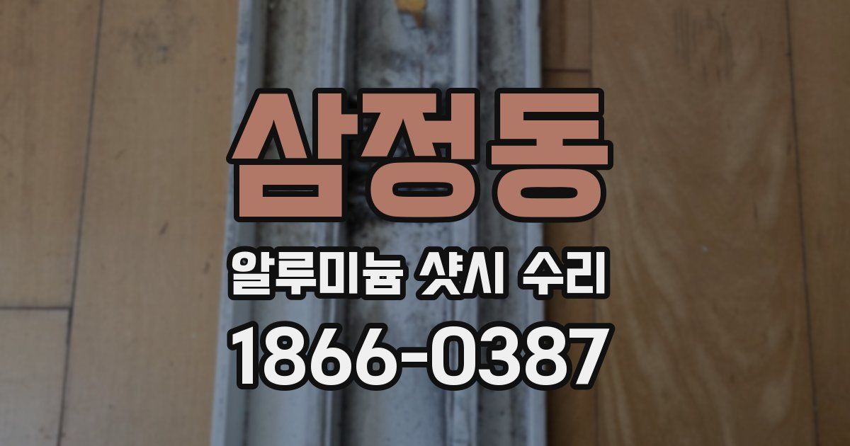삼정동 알루미늄 샷시 수리