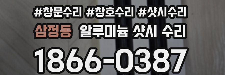 삼정동 알루미늄 샷시 수리