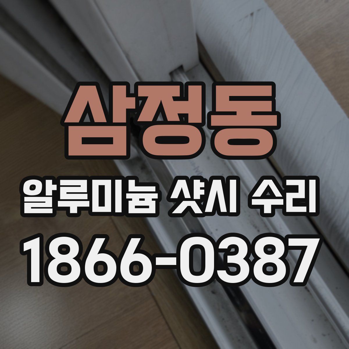 삼정동 알루미늄 샷시 수리