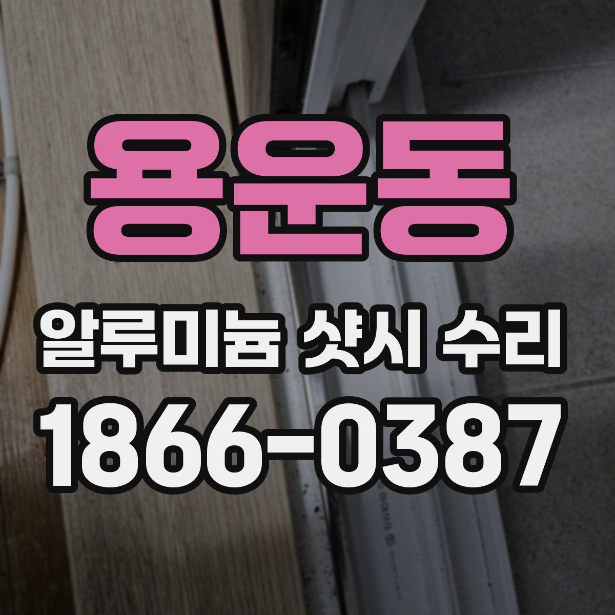 용운동 알루미늄 샷시 수리