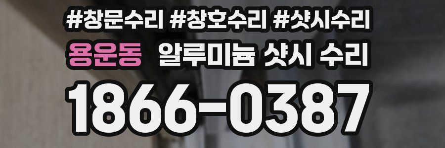 용운동 알루미늄 샷시 수리