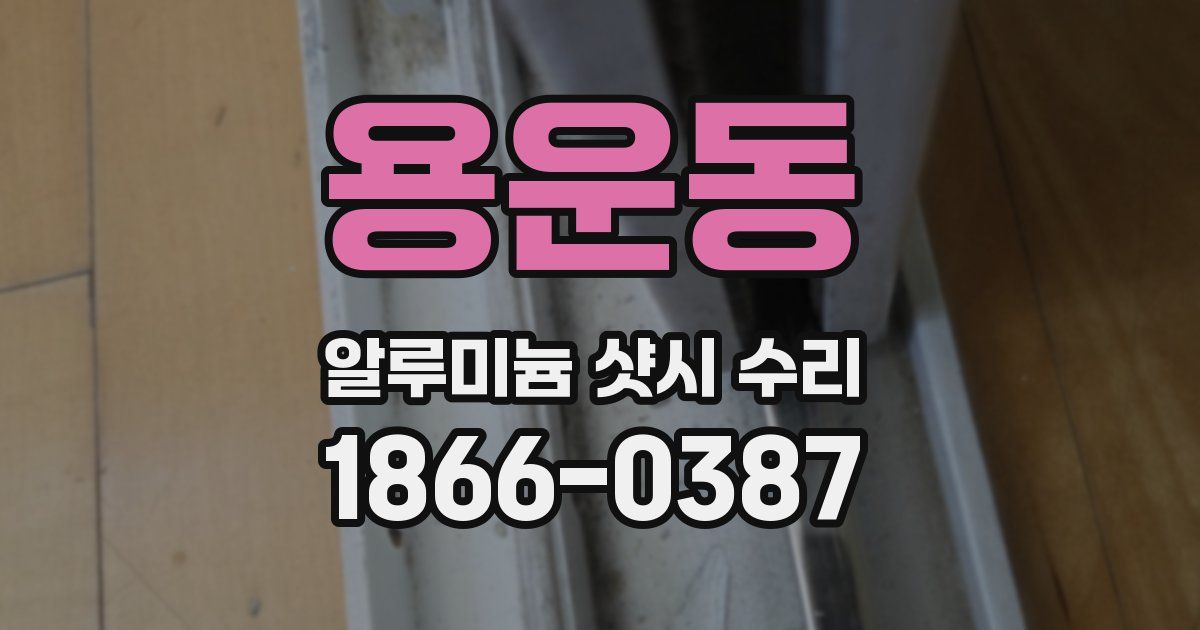 용운동 알루미늄 샷시 수리