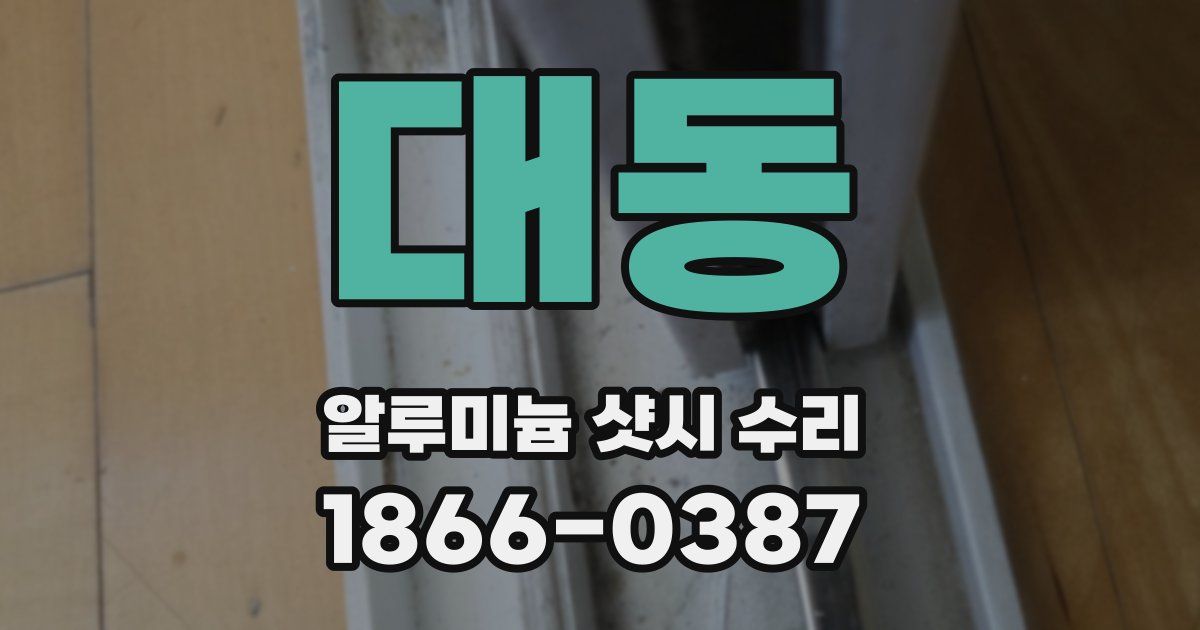 대동 알루미늄 샷시 수리