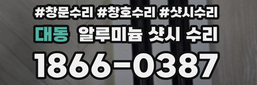 대동 알루미늄 샷시 수리