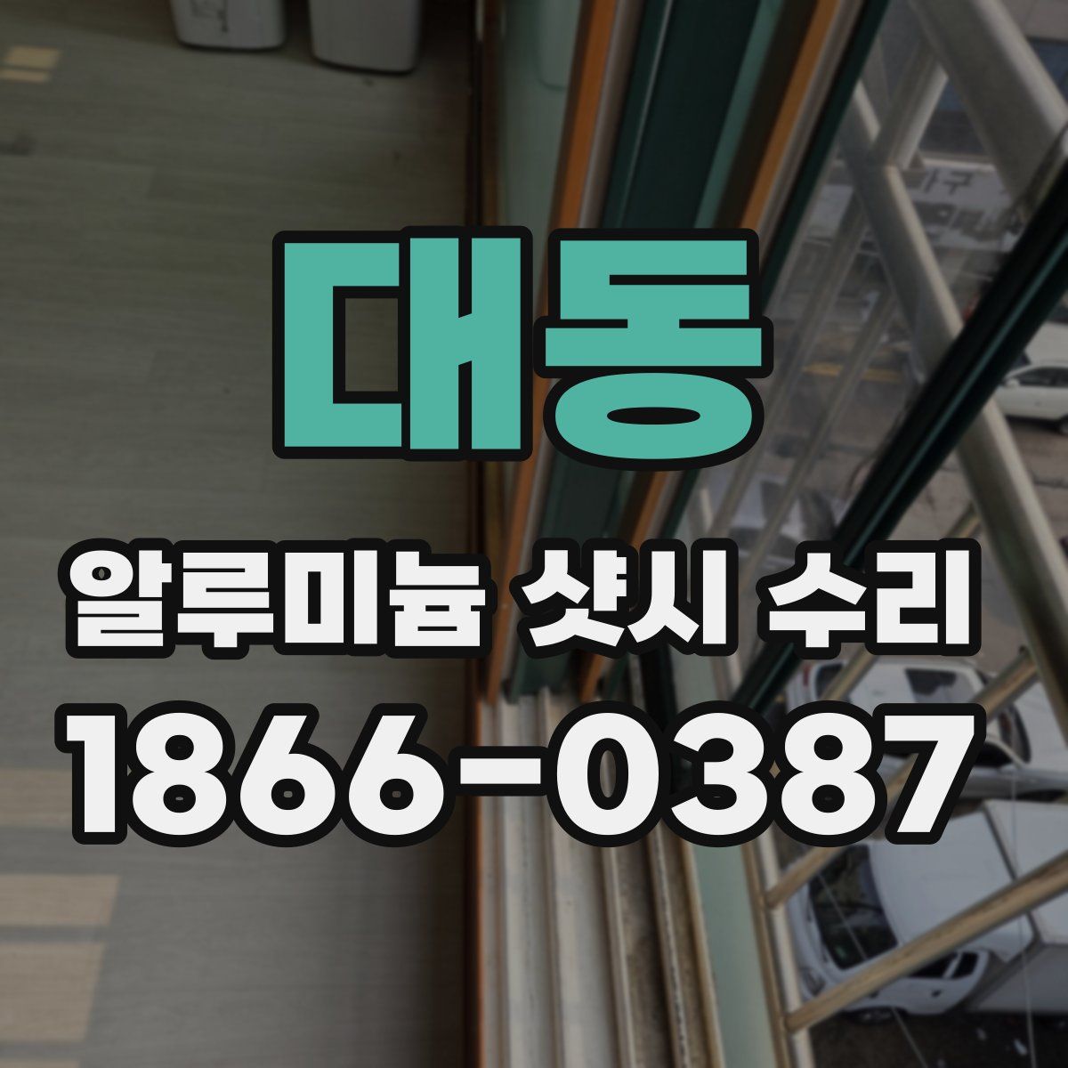대동 알루미늄 샷시 수리