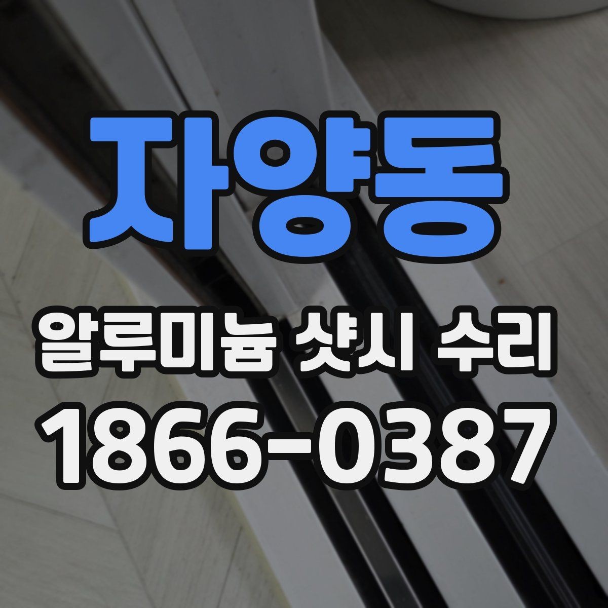 자양동 알루미늄 샷시 수리 업체를 찾을 때 비교할 항목