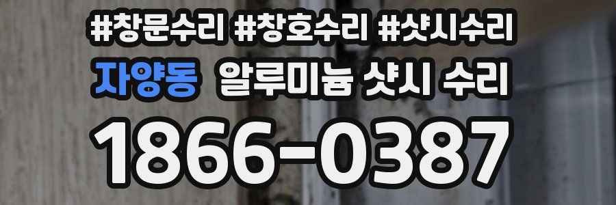 자양동 알루미늄 샷시 수리