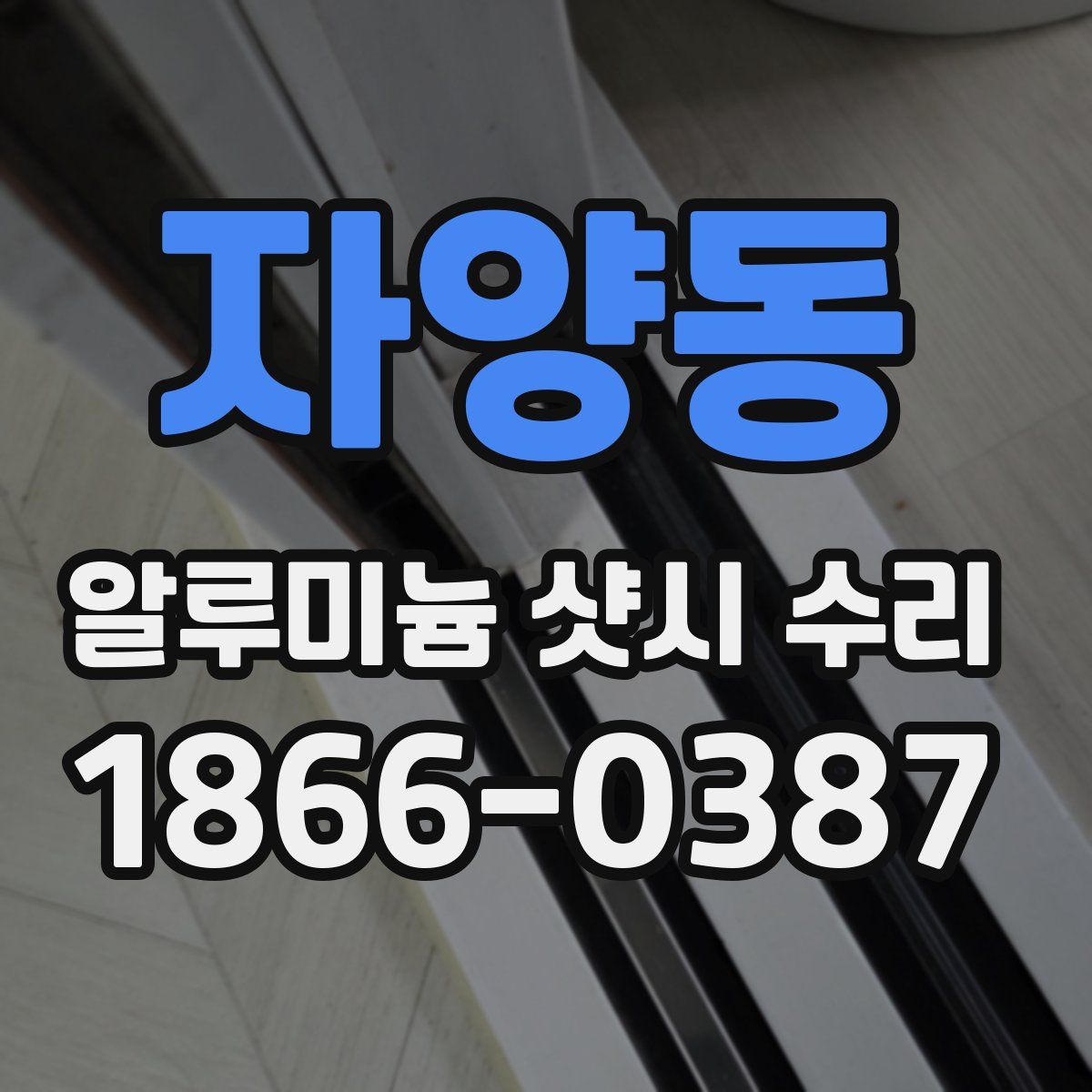 자양동 알루미늄 샷시 수리