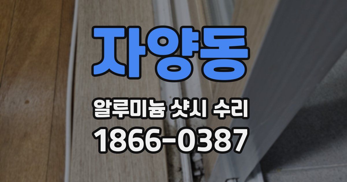 자양동 알루미늄 샷시 수리