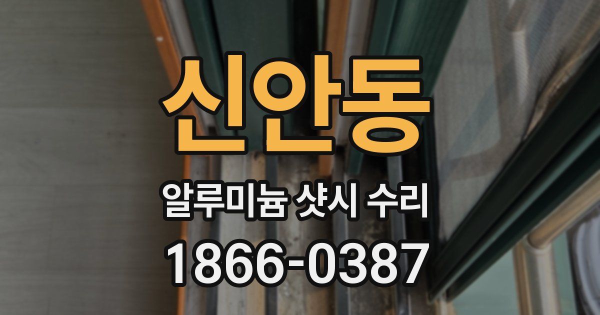 신안동 알루미늄 샷시 수리