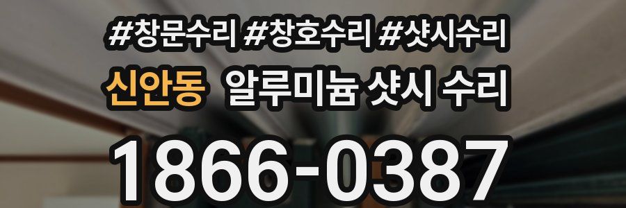 신안동 알루미늄 샷시 수리