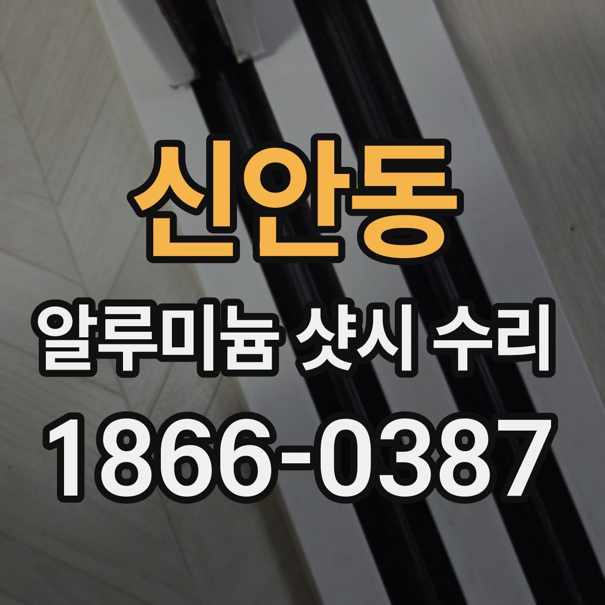 신안동 알루미늄 샷시 수리