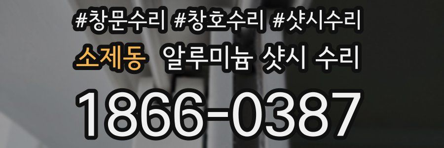 소제동 알루미늄 샷시 수리