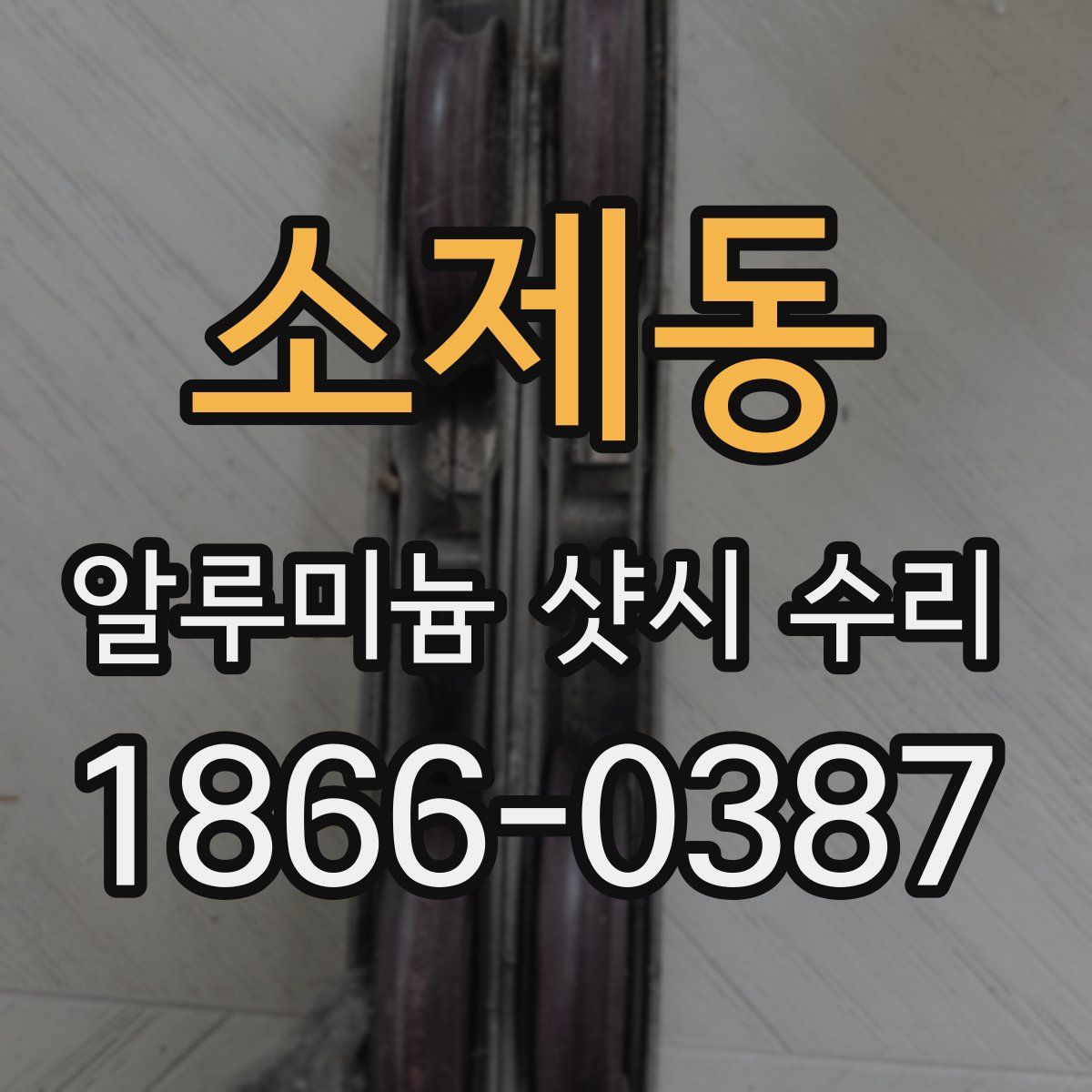 소제동 알루미늄 샷시 수리