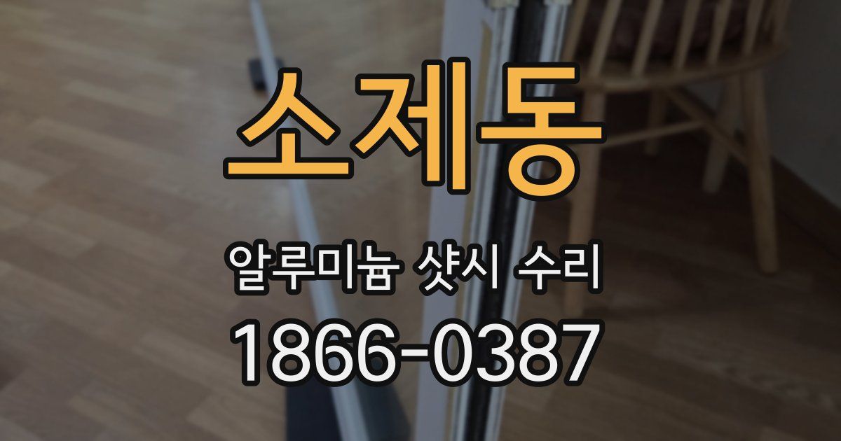 소제동 알루미늄 샷시 수리