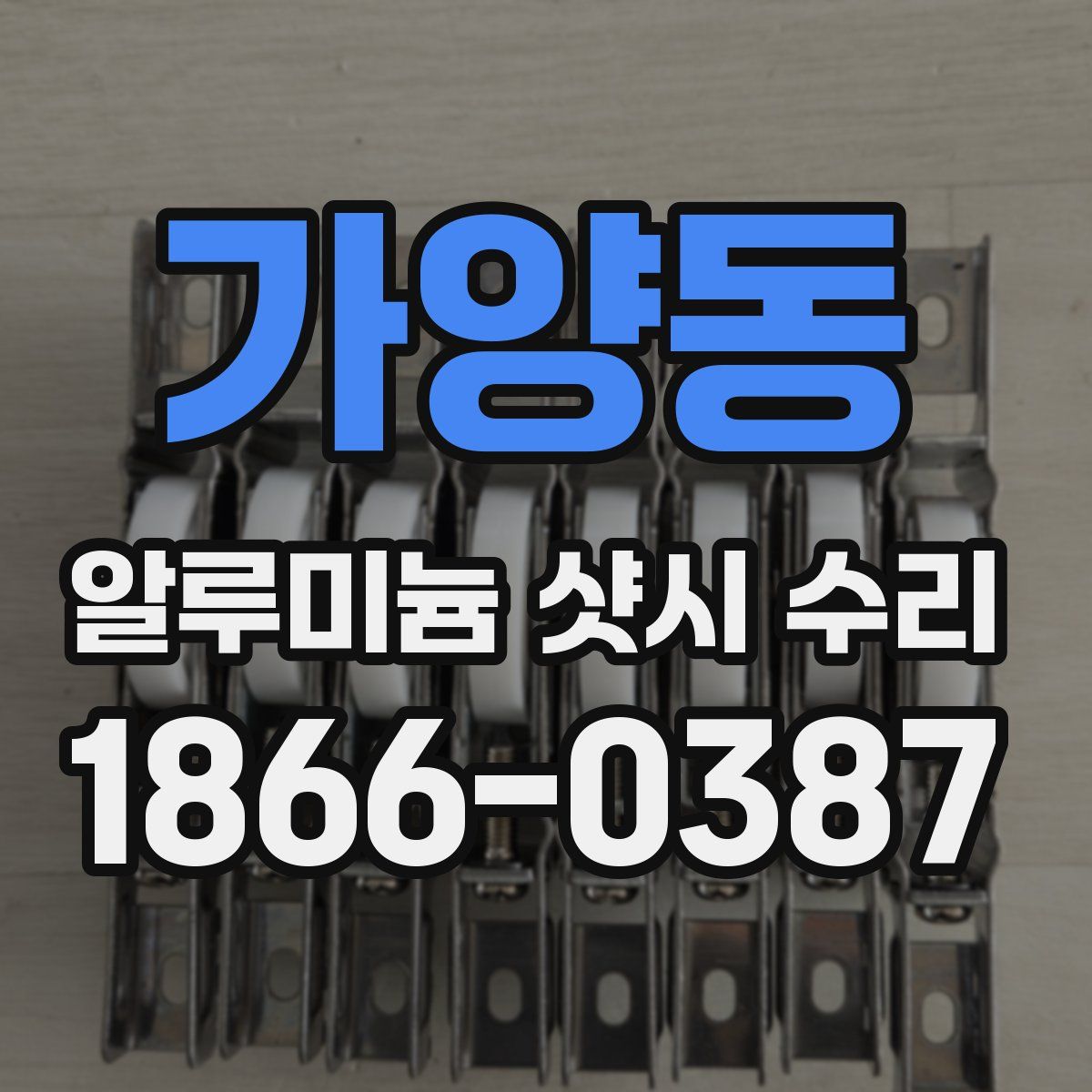 가양동 알루미늄 샷시 수리