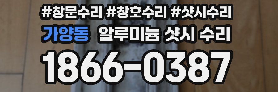 가양동 알루미늄 샷시 수리