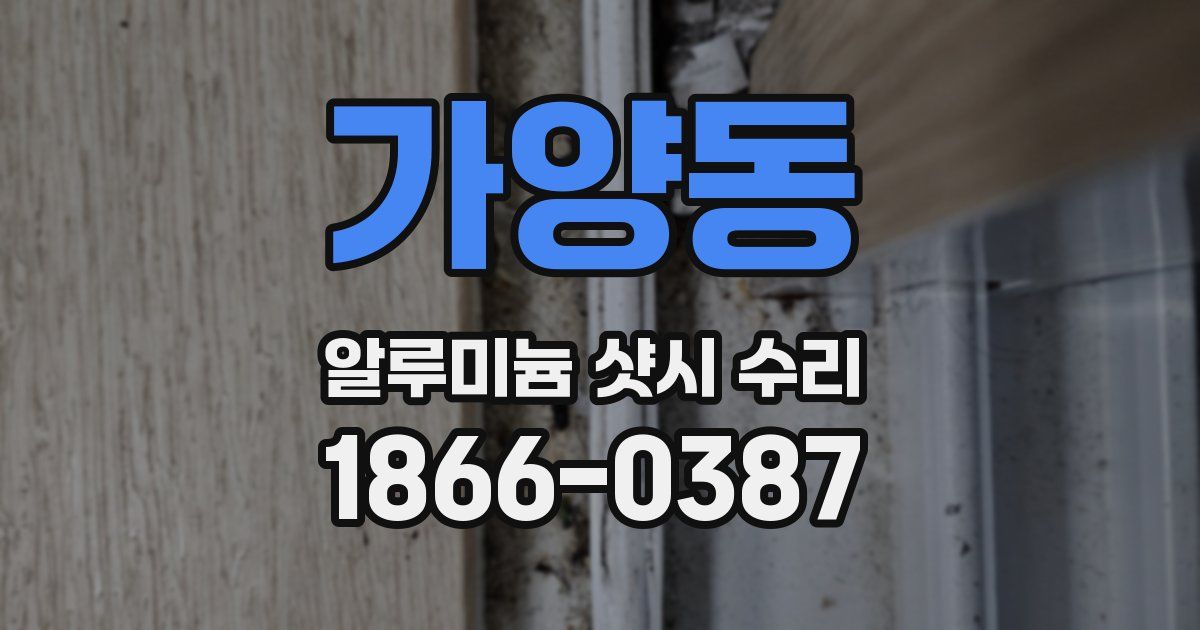가양동 알루미늄 샷시 수리