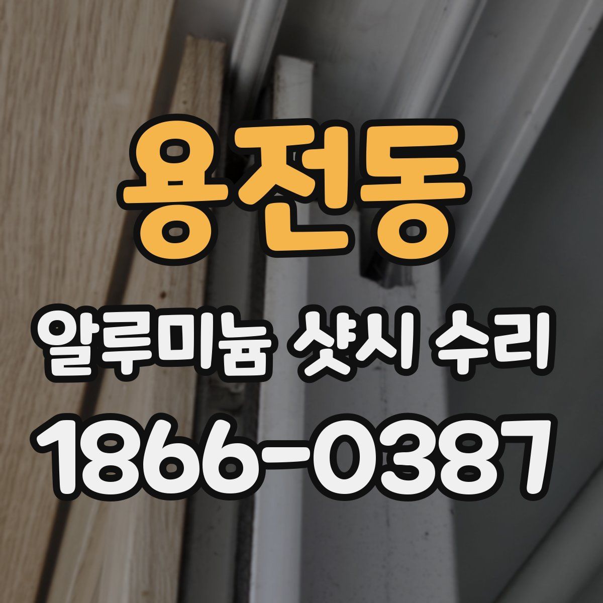 용전동 알루미늄 샷시 수리