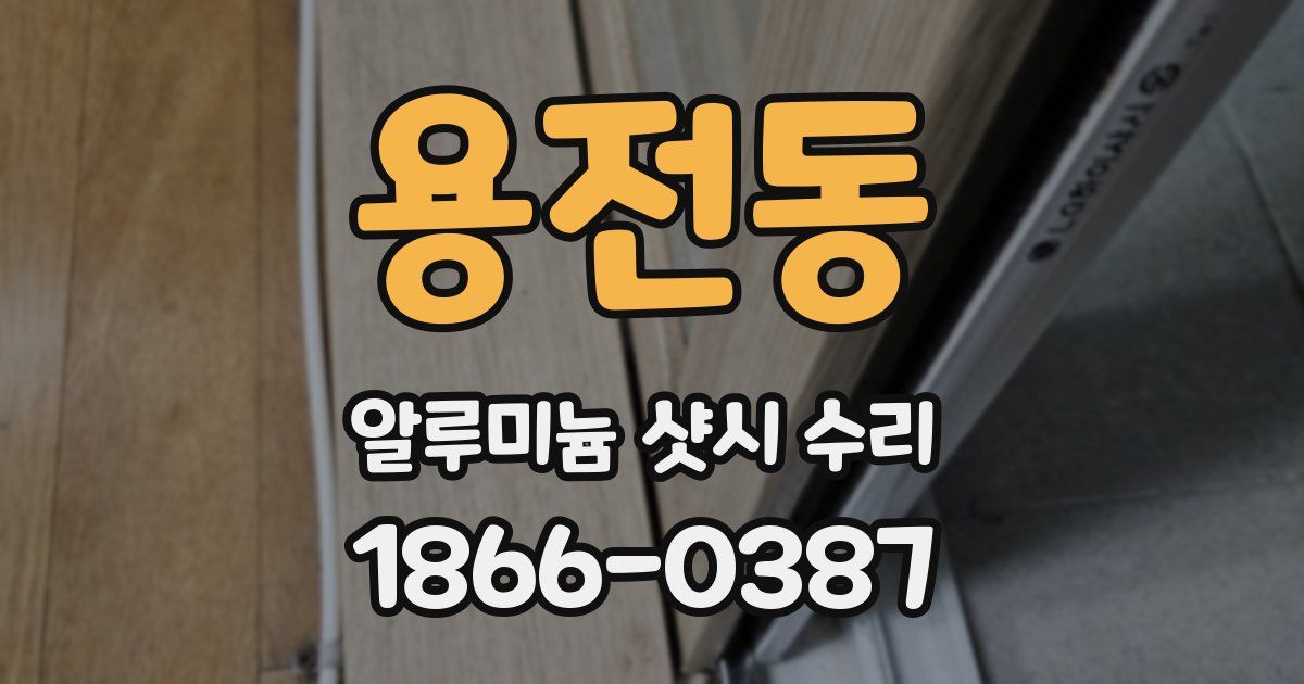 용전동 알루미늄 샷시 수리