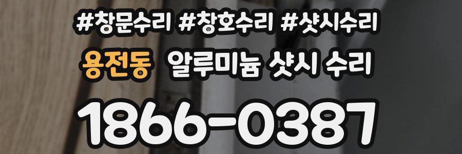 용전동 알루미늄 샷시 수리