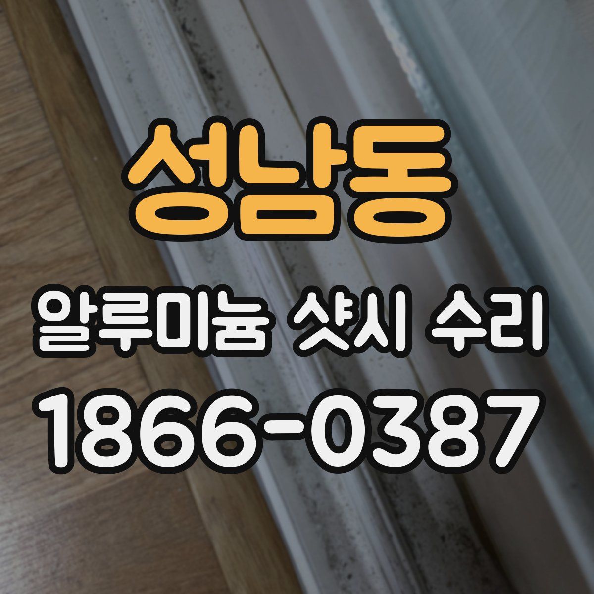 성남동 알루미늄 샷시 수리