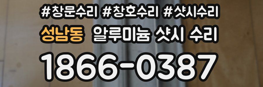 성남동 알루미늄 샷시 수리