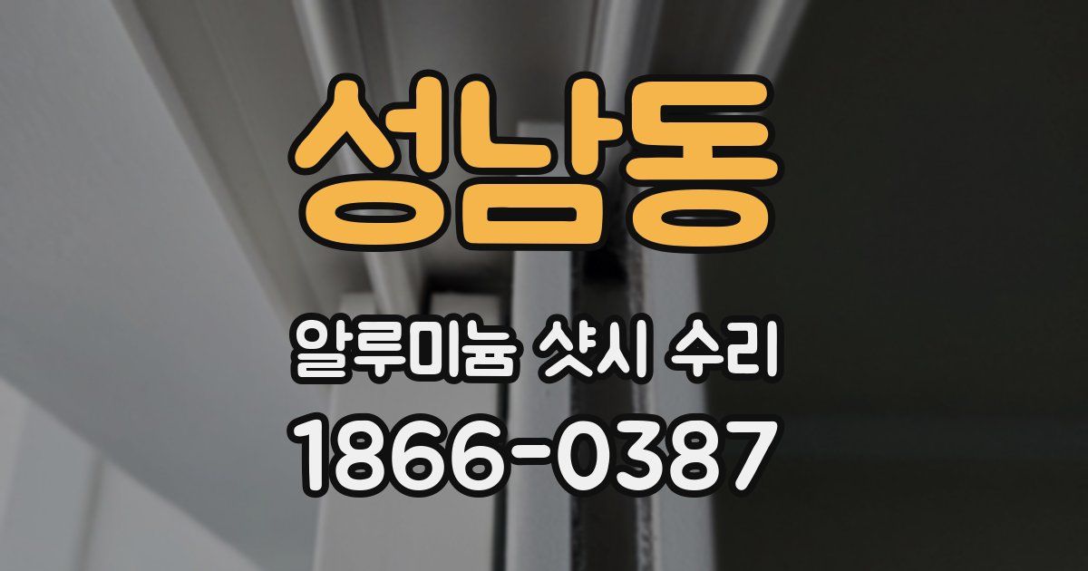 성남동 알루미늄 샷시 수리