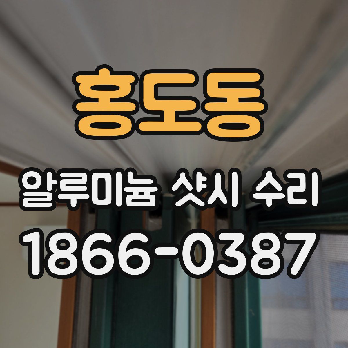 홍도동 알루미늄 샷시 수리