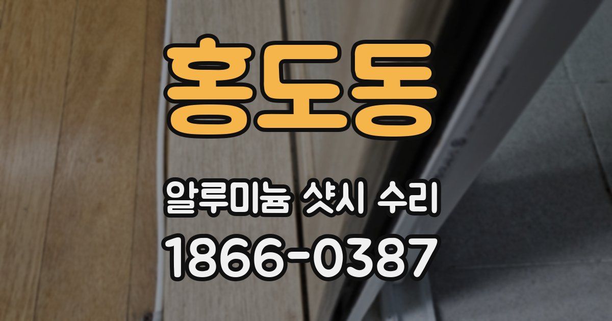홍도동 알루미늄 샷시 수리