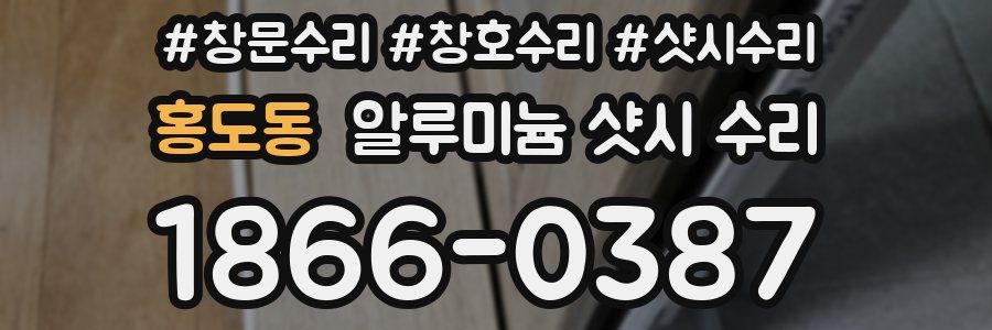 홍도동 알루미늄 샷시 수리
