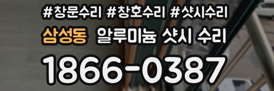 삼성동 알루미늄 샷시 수리