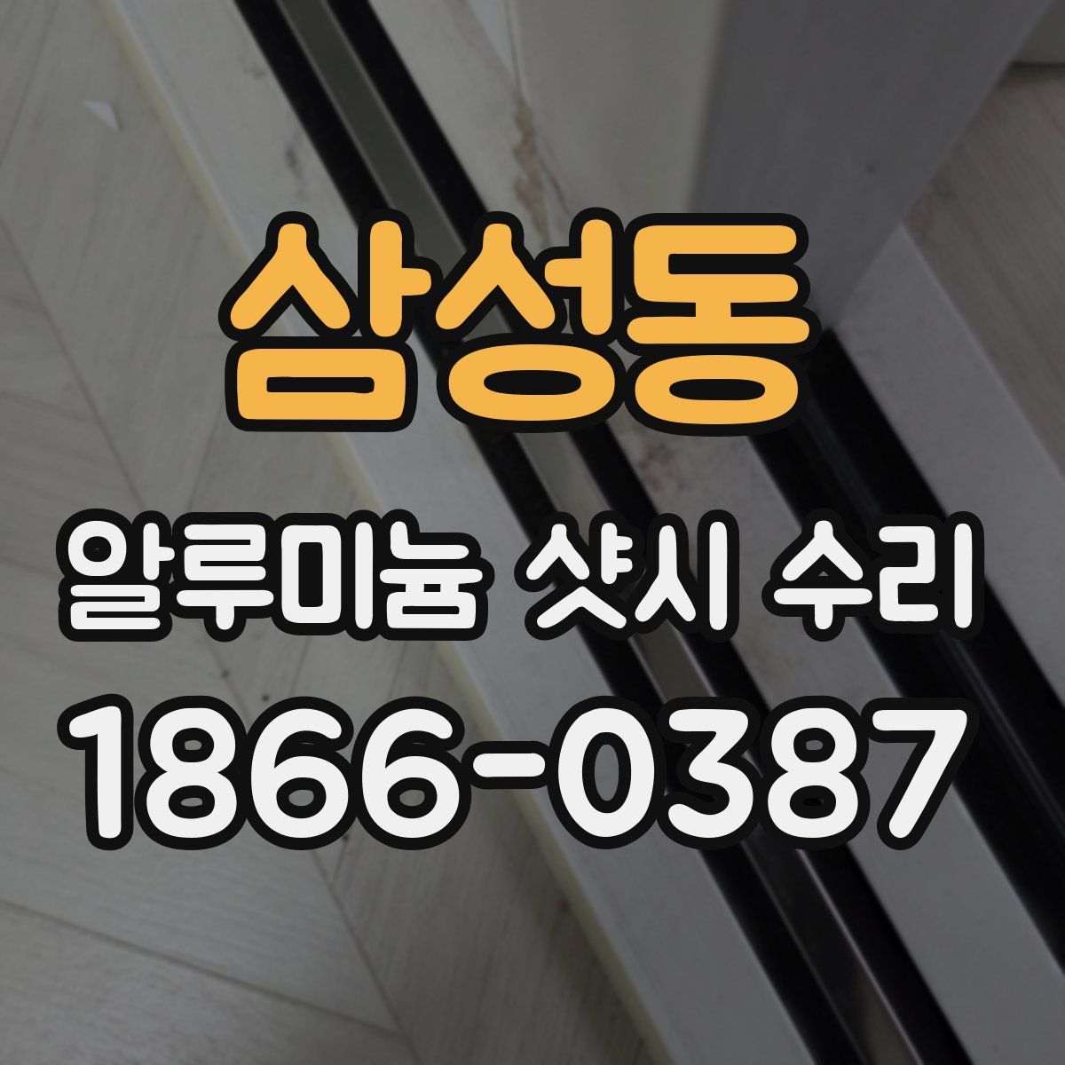 삼성동 알루미늄 샷시 수리