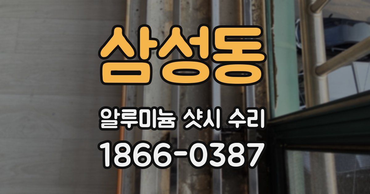 삼성동 알루미늄 샷시 수리