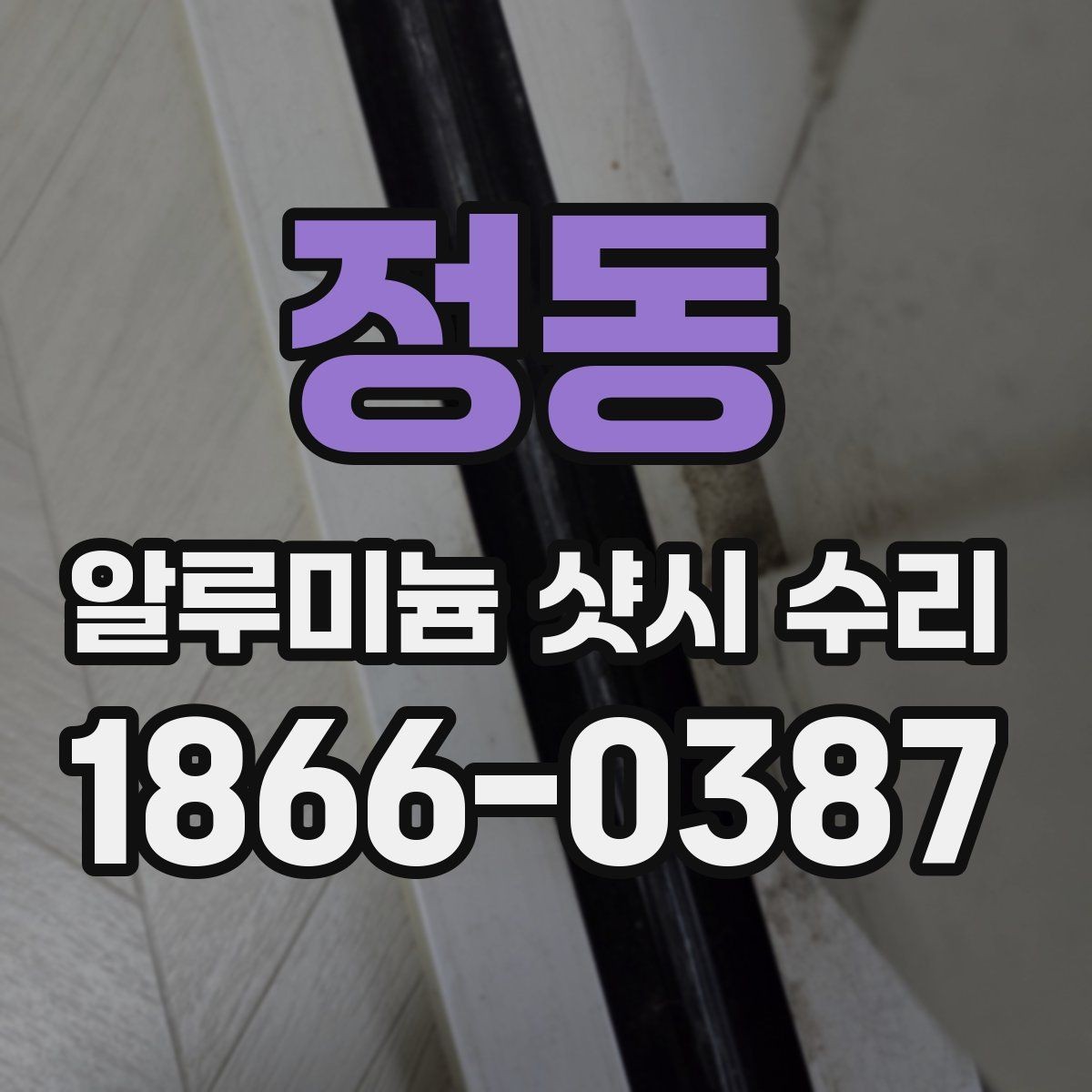 정동 알루미늄 샷시 수리 현장에서 확인하는 마모 상태