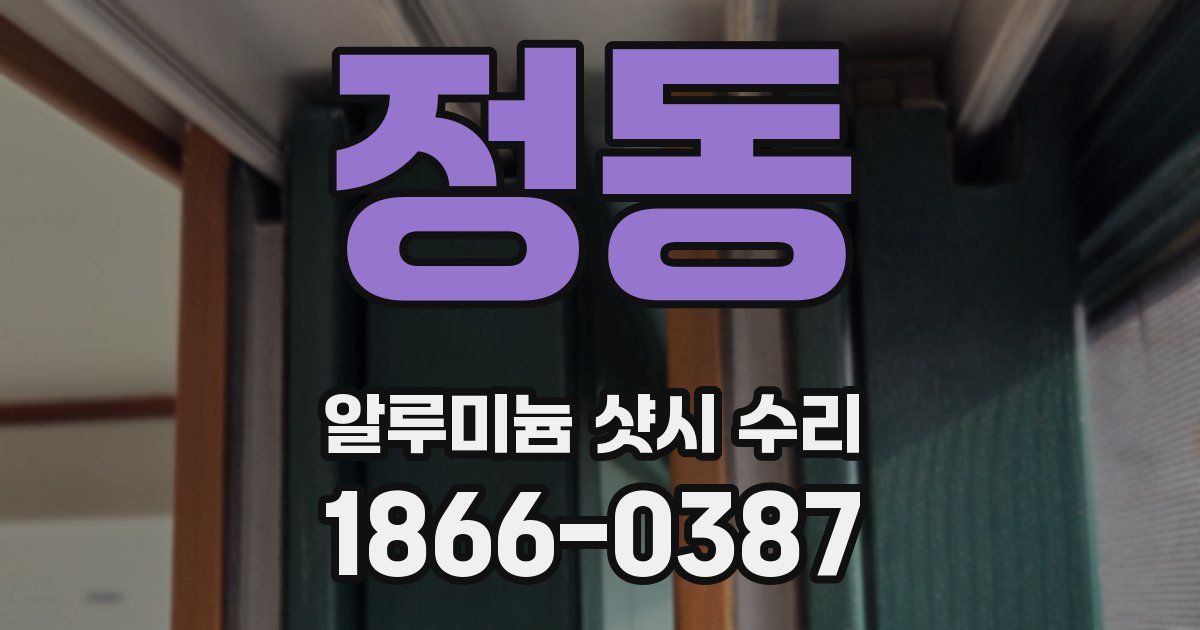 정동 알루미늄 샷시 수리