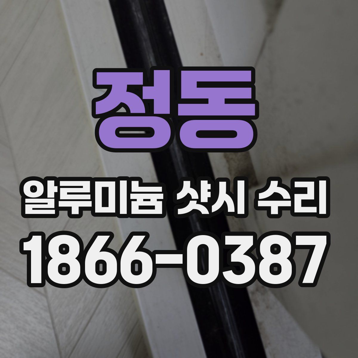 정동 알루미늄 샷시 수리
