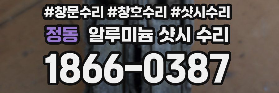 정동 알루미늄 샷시 수리