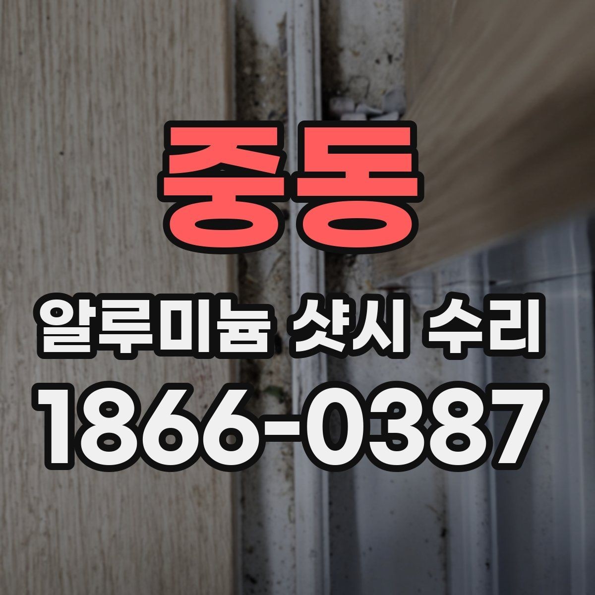 중동 알루미늄 샷시 수리 작업을 맡길 때 확인할 사항