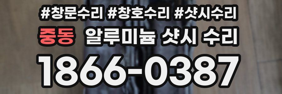중동 알루미늄 샷시 수리